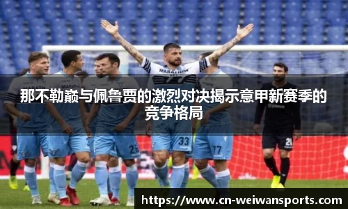 那不勒巅与佩鲁贾的激烈对决揭示意甲新赛季的竞争格局
